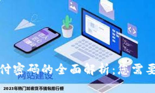 数字钱包支付密码的全面解析：您需要知道的一切