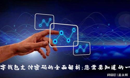数字钱包支付密码的全面解析：您需要知道的一切