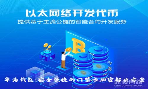 华为钱包：安全便捷的门禁卡加密解决方案