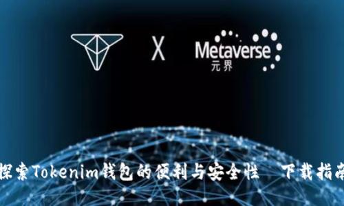 探索Tokenim钱包的便利与安全性—下载指南
