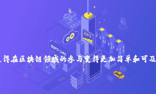 Tokenim 是一个用于简化加密货币和区块链项目管理的软件平台。它为用户提供了一系列工具和服务，以帮助他们在加密货币行业中创建、管理和推广他们的代币和区块链项目。这个平台通常具有用户友好的界面和强大的功能，使团队和个人能够高效地使用区块链技术。

### Tokenim 的功能和特点

1. **代币创建**：Tokenim 提供用户友好的工具，允许用户根据自己的需求快速创建加密货币代币。用户只需填写相关信息，系统便会自动生成智能合约。这对没有技术背景的用户来说尤为重要。

2. **智能合约管理**：Tokenim 使得管理和更新智能合约变得简单方便。用户可以通过平台轻松监控智能合约的状态，并根据需要更新内容。这种灵活性可帮助项目适应不断变化的市场情况。

3. **项目推广**：Tokenim 提供了一系列的市场推广工具，帮助用户在社交媒体、加密货币论坛等平台上推广他们的代币。通过提升项目的可见性，用户可以吸引潜在投资者和用户。

4. **社区管理**：用户可以利用Tokenim的社区管理工具与他们的社区成员进行互动，收集反馈和建议，增强用户粘性。好的社区往往是项目成功的重要因素。

5. **性能分析**：Tokenim 还集成了分析工具，提供代币的市场表现、交易量和用户活动等数据。这些信息可以帮助用户更好地了解市场动向，项目策略。

### Tokenim 的适用场景

- **创业公司**：希望在加密货币领域启动新项目的创业公司可以使用Tokenim来简化代币创建和管理过程。
- **开发者**：区块链开发者可以利用Tokenim提供的工具，以更高效的方式构建和测试他们的项目。
- **投资者**：投资者可以利用Tokenim获取关于新代币的信息，通过分析工具做出更明智的投资决策。

### 结论

Tokenim 是一个全面且高效的工具，适合希望进入加密货币世界的用户和项目。凭借其强大的功能和用户友好的设计，使得在区块链领域的参与变得更加简单和可及。无论你是创业者、开发者还是投资者，Tokenim 都能为你提供必要的支持和资源，帮助你在激烈的市场竞争中脱颖而出。

如果你有更多关于Tokenim 的具体问题或者需要了解更详细的操作步骤，请告诉我！