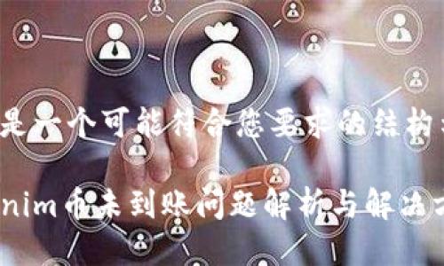 以下是一个可能符合您要求的结构示例。

Tokenim币未到账问题解析与解决方案