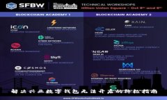 解决兴业数字钱包无法开