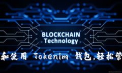 一步步教你注册和使用 