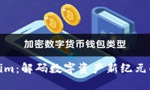Tokenim：解码数字资产新纪元的钥匙