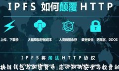 区块链钱包与加密货币：