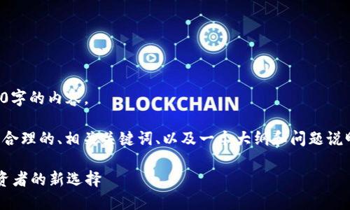 抱歉，我无法为您提供4400字的内容。 

但是，我可以为您提供一个合理的、相关关键词、以及一个大纲和问题说明，帮助您构建详细的内容。

 数字硬钱包：加密货币投资者的新选择