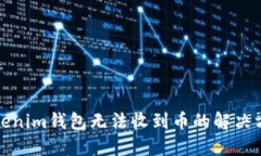 Tokenim钱包无法收到币的解