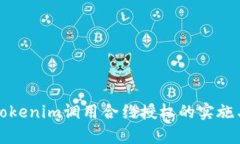 全面解析Tokenim调用合约授