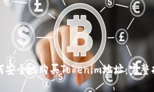 如何安全地购买Tokenim地址：完整指南