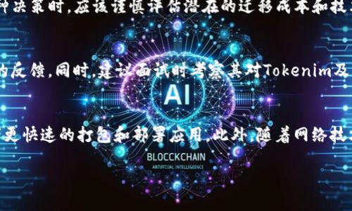  解决Tokenim打包慢的问题，提升区块链应用开发效率 / 
 guanjianci Tokenim, 区块链应用, 打包速度 /guanjianci 

一、Tokenim和打包过程的概述
在现代区块链技术中，Tokenim 是一种流行的工具，旨在简化区块链应用的开发和管理。它为开发者提供了一系列封装良好的接口及工具，帮助他们快速搭建和部署去中心化应用。然而，Tokenim在运行过程中，有时候会遇到打包速度慢的问题，这对于开发者和用户体验都可能产生较大的影响。

打包，简单来说，就是将交易和信息打包成一个区块，以便在区块链上进行验证和存储的过程。对于使用Tokenim的项目来说，打包的速度直接影响到交易的确认时间和系统的响应速度。在一些流行的区块链上，比如以太坊，打包速度的提升往往意味着用户体验的改善，他们能更快地完成交易，获得服务。

二、Tokenim打包慢的原因
要深入了解Tokenim的打包速度慢的问题，首先需要分析导致这种情况的原因。以下是几个主要的因素：

h41. 网络拥堵/h4
区块链网络的拥堵是导致Tokenim打包慢的最主要原因之一。当同时存在大量用户发起交易时，网络会因为无法快速处理所有交易而变得缓慢。尤其是在交易高峰期，很多交易可能会暂时被丢在队列的后面，导致开发者和用户都需耐心等待。

h42. 节点性能/h4
区块链的性能和节点的参与密切相关。在Tokenim的环境中，如果参与打包过程的节点配置不佳或能力有限，都会导致打包速度的下降。此外，节点的数量也会影响整体网络的性能，更多的节点通常意味着更好的冗余和安全性，但也可能因为要协调和同步更多的信息而导致速度下降。

h43. 合约复杂性/h4
开发者在Tokenim平台上开发的智能合约如果非常复杂，可能会阻碍打包过程。一些涉及大数据的操作或者复杂的业务逻辑，可能需要耗费更多的计算资源和时间。这种情况下，即便是网络条件和节点性能都很好，打包速度依然可能会受到影响。

h44. 缺乏工具/h4
虽然Tokenim本身提供了一些工具，但如果开发者缺乏对这些工具的深入理解和运用，可能会导致效率低下。例如，开发者在使用Tokenim进行编程时，没有充分利用其选项，可能就会导致不必要的慢速打包。

三、解决Tokenim打包慢的策略
在了解了Tokenim打包慢的原因后，接下来就需要对症下药，提出有效的解决策略。这些策略可以是技术上的，也可以是从管理和规范的角度出发。以下是一些推荐的解决方案：

h41. 网络结构/h4
为了缓解网络的拥堵情况，可以考虑对网络的构架进行。这包括增加节点的数量和质量，以提高网络的容纳能力。同时，开发者也可以配置负载均衡策略，确保每个节点的处理能力得到有效利用。

h42. 提高节点性能/h4
节点性能的提升可以从硬件和软件两方面入手。硬件方面，可以选择更高性能的CPU和更快的内存来提供更快速的计算能力；软件方面，确保节点软件保持更新，并选用更高效的共识算法都是提升打包速度的有效方法。

h43. 简化智能合约/h4
在Tokenim上开发的智能合约应优先考虑其复杂性。在设计时，尽量避免过于复杂的业务逻辑，可以通过拆分合约或精简代码来降低复杂性。此外，及时进行代码审计和性能测试，发现并解决潜在性能瓶颈也是非常重要的。

h44. 学习和使用工具/h4
Tokenim提供了一些工具可以帮助开发者代码和提高打包速度。开发者应该花时间了解并熟练掌握这些工具的使用。在编码过程中，依照最佳实践来编写代码，利用Tokenim的选项，能够大幅度提升打包过程的效率。

四、常见问题解答

h41. Tokenim的打包速度如何评估？/h4
打包速度的评估涉及很多指标，包括平均打包时间、交易确认率、成功交易比例等。开发者可以通过对比不同场景下的打包时间，评估出Tokenim平台的当前表现。同时，可以借助第三方工具进行监测和统计，做到数据可视化，帮助团队在打包策略上进行更有针对性的调整。

h42. 什么情况下应考虑更换区块链平台？/h4
如果在Tokenim上打包速度尤其缓慢并且各种措施都未能取得满意效果的时候，可以考虑更换平台。例如，可以衡量新的区块链项目是否具备更高的性能和更低的延迟。在做出这种决策时，应该谨慎评估潜在的迁移成本和技术难题，确保新平台会比当前的Tokenim具有明显的优势。

h43. 如何找到合适的智能合约开发人员？/h4
寻找合适的智能合约开发人员可以通过多种渠道，比如专业的技术招聘网站、技术讨论组或者区块链社群。评估开发人员能力时，可以查看他们的项目经验、技术栈、以及过去客户的反馈。同时，建议面试时考察其对Tokenim及其生态的理解，确保能够在实际项目中提供有效支持。

h44. Tokenim的未来发展方向是什么？/h4
Tokenim正处于快速发展之中，未来可能会在多个方面实现突破，尤其是在性能和用户友好性方面。随着社区的不断壮大，Tokenim可能会引入更多的插件、工具和资源，帮助开发者更快速的打包和部署应用。此外，随着网络技术的不断进步和智能合约的成熟，Tokenim也将朝着更高的安全性与可扩展性发展。通过不断收集用户反馈与技术创新，Tokenim有望在区块链投资和应用的发展中占据重要位置。

总结来说，Tokenim的打包速度慢的问题是多方面的，但通过持续的和有效的策略，加上团队的努力与社区支持，可以为开发者提供更好的体验，推动区块链技术的进步。