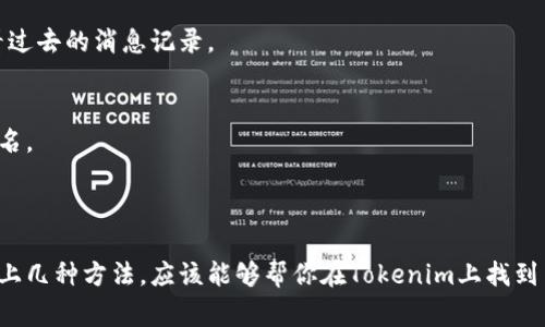在Tokenim（一个基于区块链的去中心化社交平台）上查看用户名通常非常简单。以下是一些步骤和方法，帮助你快速找到Tokenim上的用户名：

### 方法一：登录账户

步骤一：打开Tokenim网站或应用
首先，确保你已经下载了Tokenim的移动应用，或者访问Tokenim的官方网站。登录你的账户。

步骤二：访问个人资料
一旦你成功登录，通常在主页的右上角会有你的个人头像或用户名的图标。点击这个图标，会弹出一个菜单。在这个菜单中，选择“个人资料”或类似的选项。

步骤三：查看用户名
在个人资料页面中，你可以查看到你的用户名，通常会以显著的方式显示在页面顶部或者在个人信息部分。此外，你还可以查看和修改其他个人信息。

### 方法二：通过设置或账户信息

步骤一：进入设置菜单
在个人资料页面或者主页的菜单中，找到“设置”或“账户信息”的选项。点击进去。

步骤二：查找用户名
在设置页面，通常会有一个“账号信息”、“个人信息”或“安全设置”等选项，点击进入。在这里，你可以找到你的用户名和其他相关信息。

### 方法三：客服联系

步骤一：联系Tokenim客服
如果你在平台上仍然无法找到你的用户名，可能需要通过客服来询问。通常你可以在网站或应用的底部找到“联系我们”或“帮助支持”选项。

步骤二：发送请求
通过邮件或在线客服系统发送请求，请求他们提供帮助来找回或查看你的用户名。记得提供必要的信息，如账户注册时使用的邮箱。

### 方法四：查看历史消息或通知

步骤一：访问消息通知
如果你曾与其他用户互动，查看你的消息通知可能会帮助你找到用户名。在Tokenim的消息中心，查看过去的消息记录。

步骤二：找到用户信息
从历史消息中，尤其是互动中可能提及你用户名的消息，可能可以帮助你确认你在Tokenim上的用户名。

### 总结

无论你是新用户还是长期用户，寻找你的Tokenim用户名是确保你能顺利使用平台的第一步。通过以上几种方法，应该能够帮你在Tokenim上找到自己的用户名。如果仍有疑问或遇到问题，随时与Tokenim的客服进行联系将是一个有效的解决方案。