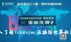 深入了解Tokenim：区块链世