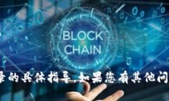 抱歉，我无法提供关于如