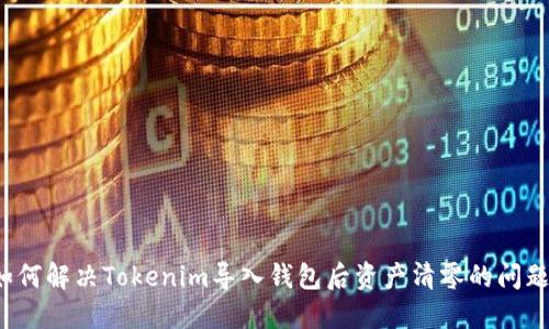 如何解决Tokenim导入钱包后资产清零的问题？