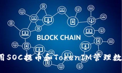 如何使用SOC提币和TokenIM管理数字资产？