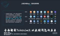 全面解析Tokenim2：以太坊钱