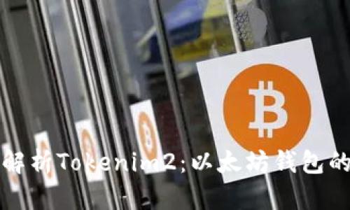 全面解析Tokenim2：以太坊钱包的未来