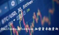 探索PlusToken与Tokenim：加密