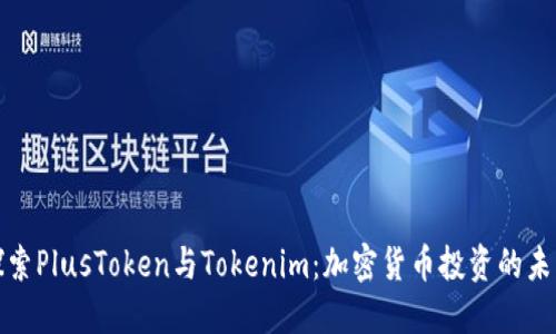 探索PlusToken与Tokenim：加密货币投资的未来