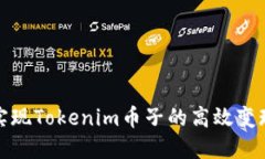 如何实现Tokenim币子的高效
