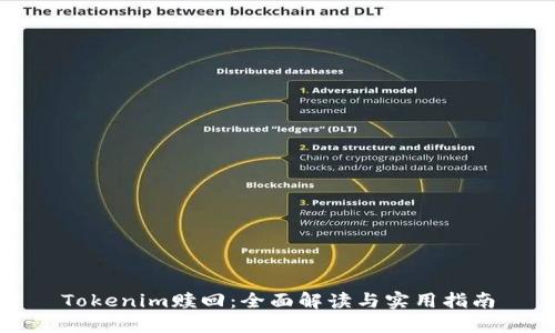 Tokenim赎回：全面解读与实用指南