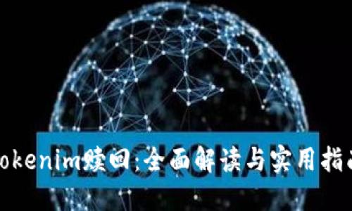 Tokenim赎回：全面解读与实用指南
