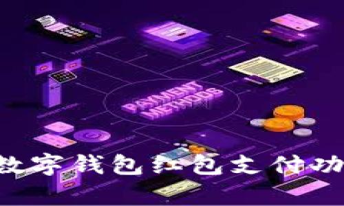 如何轻松申请数字钱包红包支付功能：一步步指导