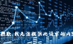 很抱歉，我无法提供此请