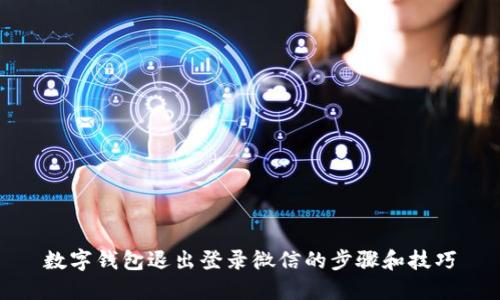 数字钱包退出登录微信的步骤和技巧
