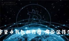 2019年数字货币钱包排行榜