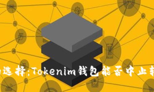转账中的选择：Tokenim钱包能否中止转账过程？