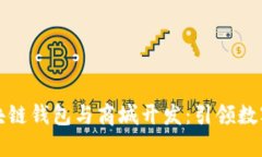 智能时代的区块链钱包与