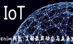  Tokenim钱包：了解最新动态
