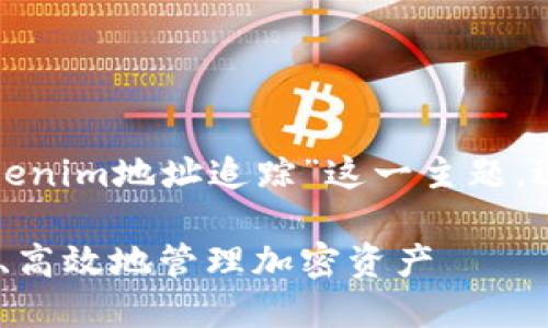在此响应中,我们将围绕“Tokenim地址追踪”这一主题,进行深入探讨。和关键词如下:
Tokenim地址追踪:如何安全、高效地管理加密资产