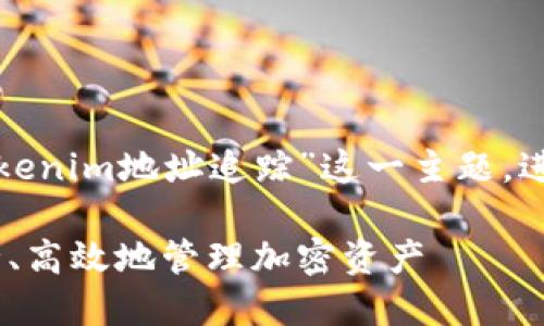 在此响应中,我们将围绕“Tokenim地址追踪”这一主题,进行深入探讨。和关键词如下:
Tokenim地址追踪:如何安全、高效地管理加密资产
