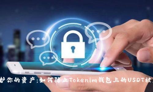保护你的资产：如何防止Tokenim钱包上的USDT被盗？