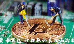 加密货币钱包：秒提取的