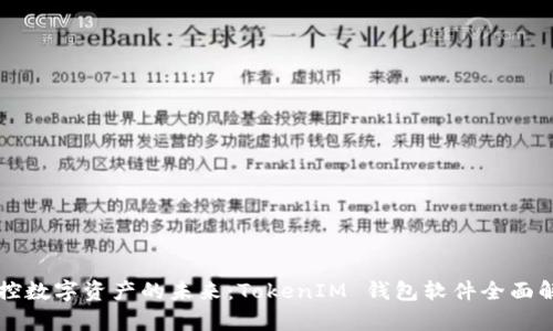 掌控数字资产的未来：TokenIM 钱包软件全面解析