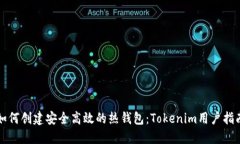 如何创建安全高效的热钱