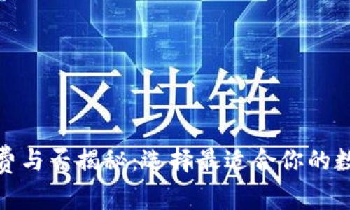 数字货币钱包收费与否揭秘：选择最适合你的数字资产管理工具
