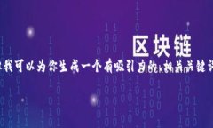 由于GPT-3.5的需求，我无法