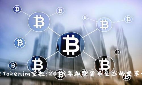 探索Tokenim空投：2019年加密货币生态的变革之路