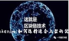 探索Tokenim：如何选择适合