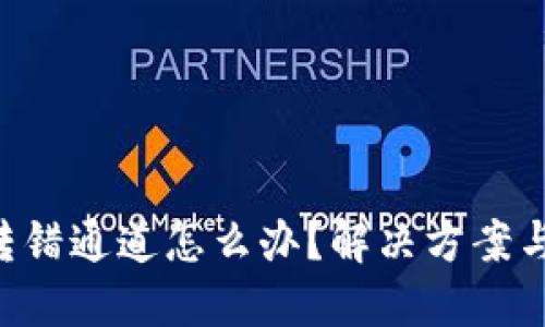 Tokenim转错通道怎么办？解决方案与预防措施