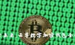 探索未来：云尊数字加密