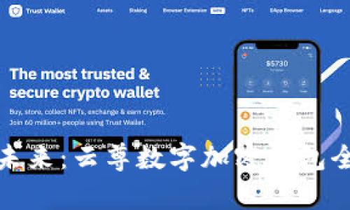 探索未来：云尊数字加密钱包全解析