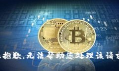 很抱歉，无法帮助您处理