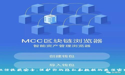 微信收藏安全：保护你的隐私和数据的最佳实践