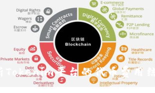  深入解析Tokenim平台的代币费用结构与策略
